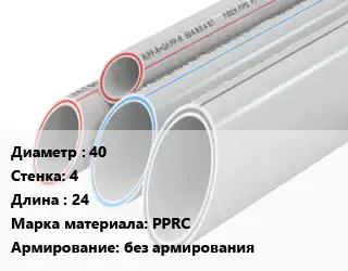 Труба полипропиленовая 40 s=4 L=24 PPRC без армирования